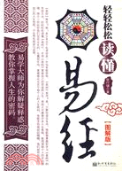 輕輕鬆鬆讀懂易經（簡體書）