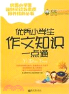 優秀小學生作文知識一點通（簡體書）