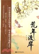 荒年渡岸（簡體書）