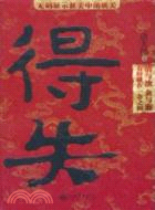 得失（簡體書）