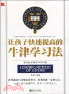 讓孩子快速提高的牛津學習法（簡體書）