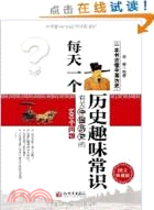 每天一個歷史趣味常識：有關中國歷史的500個問題（簡體書）