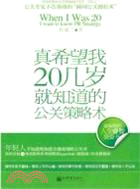 真希望我20幾歲就知道的公關策略術（簡體書）