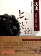 歷史是造物主寫的小說 第一部（簡體書）