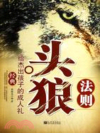 頭狼法則：給孩子的成人禮（簡體書）