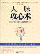 人脈攻心術：人脈中的心理策略（簡體書）