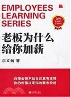 老板為什麼給你加薪（簡體書）