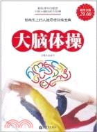 大腦體操（簡體書）