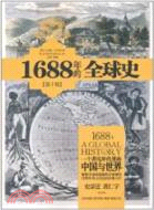 1688年的全球史：一個非凡年代裏的中國與世界（簡體書）