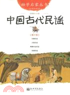 中國古代民謠（簡體書）