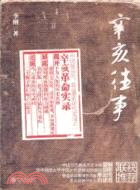 辛亥往事（簡體書）