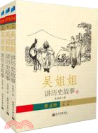 吳姐姐講歷史故事6：唐 五代618年-959年（簡體書）