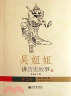 吳姐姐講歷史故事2：西漢 東漢 魏206年-264年（簡體書）