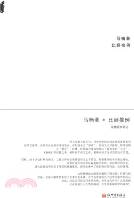 比經推例（簡體書）