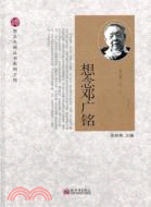 想念鄧廣銘（簡體書）