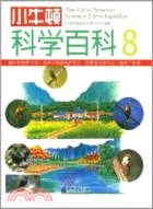 小牛頓科學百科8（簡體書）