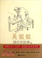 吳姐姐講歷史故事15：明1368年-1644年（簡體書）