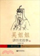 吳姐姐講歷史故事12：明1368年-1644年（簡體書）