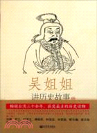 吳姐姐講歷史故事9：南宋1127年-1276年（簡體書）