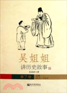 吳姐姐講歷史故事7：北宋960年-1126年（簡體書）