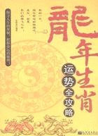 龍年生肖：運勢全攻略（簡體書）