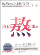 成功是熬出來的：成功需要忍耐和等待（簡體書）