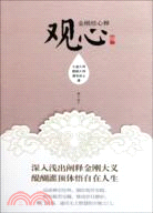 觀心：金剛經心釋（簡體書）