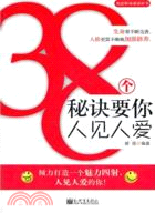 38個秘訣要你人見人愛（簡體書）