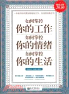 如何掌控你的工作、如何掌控你的情緒、如何掌控你的生活(超值金版)（簡體書）