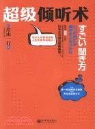 超級傾聽術（簡體書）