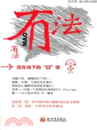 有法 有法（簡體書）