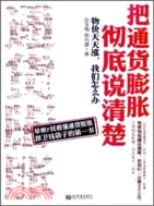 把通貨膨脹徹底說清楚（簡體書）