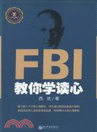 FBI教你學讀心（簡體書）