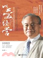 以愛經營：從礦工的兒子到高科技跨國集團董事長（簡體書）