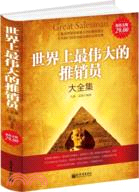 世界上最偉大的推銷員大全集（簡體書）