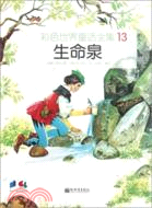 生命泉（簡體書）