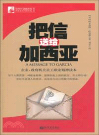 把信送給加西亞（簡體書）