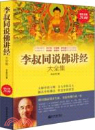 李叔同說佛講經大全集（簡體書）