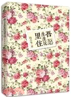 吾願生生花裏住（簡體書）