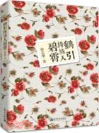 鶴引詩情入碧霄（簡體書）