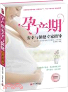 孕產期安全與保健專家指導（簡體書）