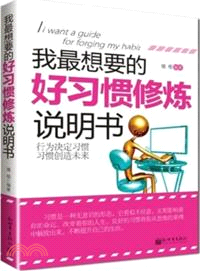 我最想要的好習慣修煉說明書（簡體書）