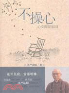 不操心：心安即是家園（簡體書）