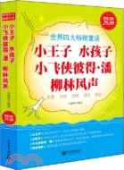 小王子、水孩子、小飛俠彼得．潘、柳林風聲（簡體書）