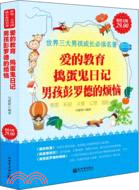 愛的教育．搗蛋鬼日記．男孩彭羅德的煩惱（簡體書）