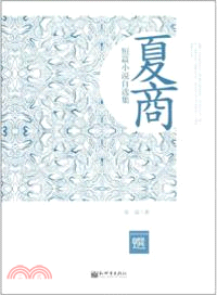 夏商短篇小說自選集（簡體書）