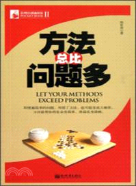 方法總比問題多（簡體書）