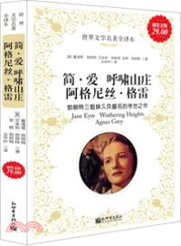 簡．愛、呼嘯山莊、阿格尼絲．格雷：<em>世界文學名著全譯本</em>（簡體書）