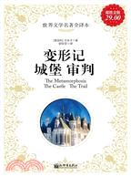變形記．城堡．審判（簡體書）