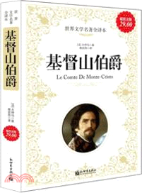基督山伯爵：<em>世界文學名著全譯本</em>（簡體書）
